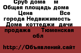 Сруб дома 175м2 › Общая площадь дома ­ 175 › Цена ­ 980 650 - Все города Недвижимость » Дома, коттеджи, дачи продажа   . Тюменская обл.